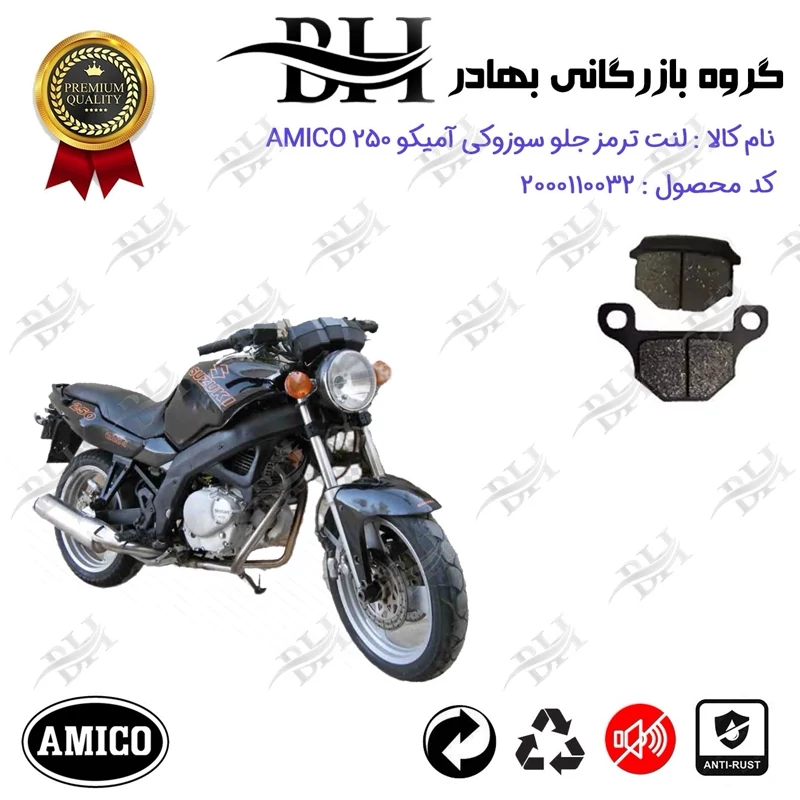 لنت دیسکی ترمز جلو موتور سیکلت کد 2001 مناسب برای سوزوکی آمیکو 250 SUZUKI AMICO