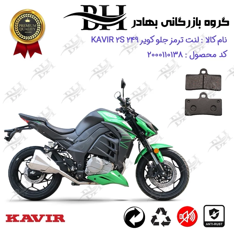 لنت دیسکی ترمز جلو موتور سیکلت کد 2305 مناسب برای کویر 250 2 اس KAVIR 2S 249 (طرح زد 1000) کویر موتور