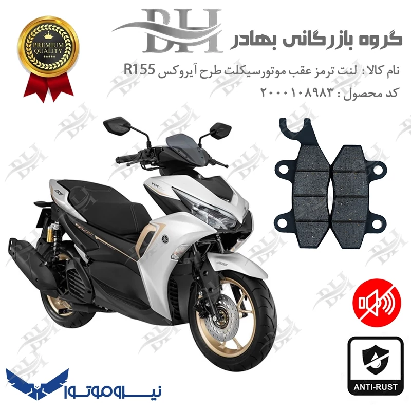 لنت دیسکی ترمز عقب موتور سیکلت کد 2009 مناسب برای طرح آیروکس گلکسی آر NMS GALAXY R 155 نیروموتور