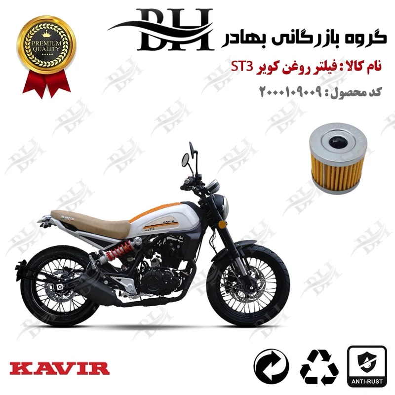فیلتر روغن موتور سیکلت کد 22104 مناسب برای کویر اس تی KAVIR ST 3 کویر موتور