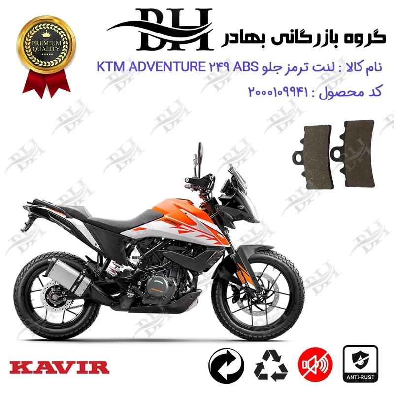 لنت دیسکی ترمز جلو موتور سیکلت کد 2179 مناسب برای کی تی ام ادونچر 250 KTM ADVENTURE 249 ABS کویر موتور