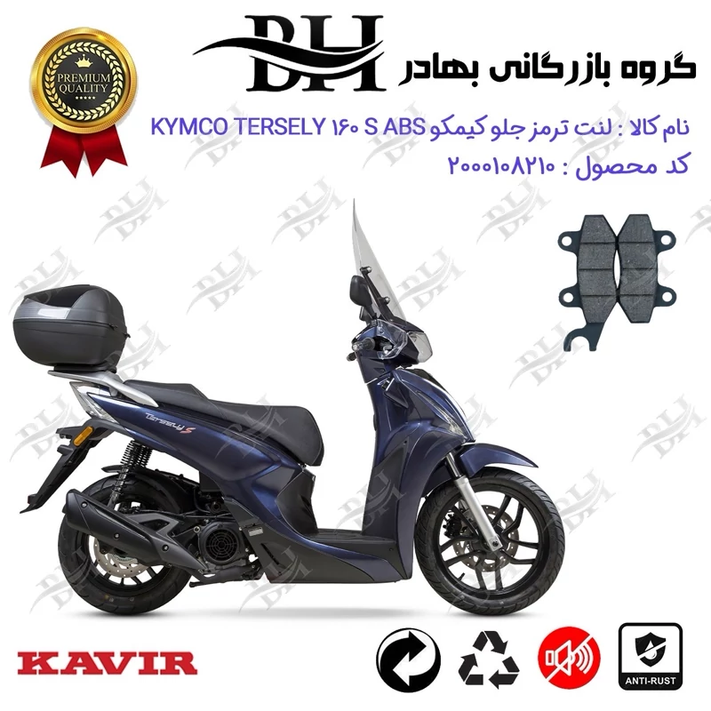 لنت دیسکی ترمز جلو موتور سیکلت کد 2010 مناسب برای کیمکو ترسلی 160 اس 2023 KYMCO TERSELY 160S ABS کویر موتور