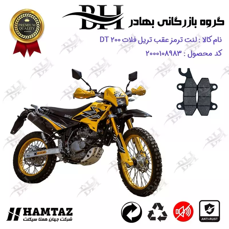 لنت دیسکی ترمز عقب موتور سیکلت کد 2009 مناسب برای تریل فلات دی تی FALAT DT 200 همتاز موتور