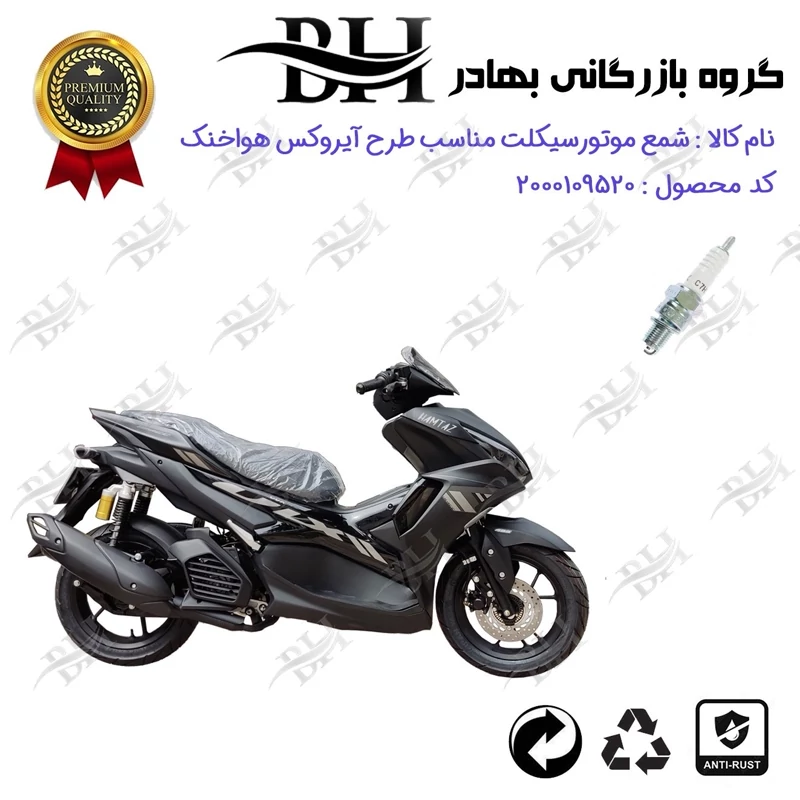شمع موتور سیکلت کد 559139 مناسب برای طرح آیروکس (هواخنک،بدون رادیات)