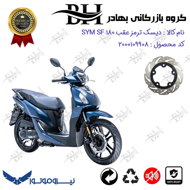دیسک ترمز عقب موتورسیکلت کد 334950 مناسب برای اس وای ام اس اف SYM SF 180 نیروموتور