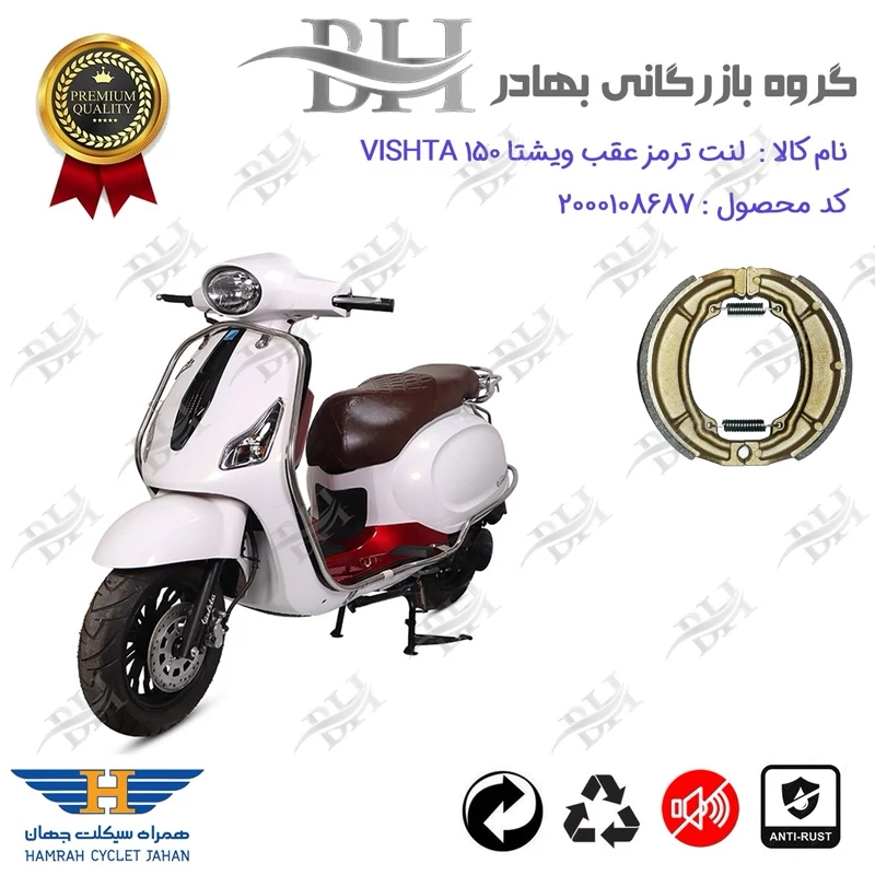 لنت ترمز کاسه ای موتور سیکلت کد 2666 مناسب برای عقب ویشتا 150 VISHTA (طرح وسپا) همراه سیکلت جهان