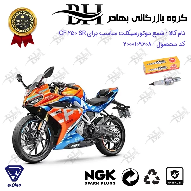 شمع موتور سیکلت کد 559136 مناسب برای سی اف 250 اس آر CF 250 SR جهان رو برند ان جی کا NGK
