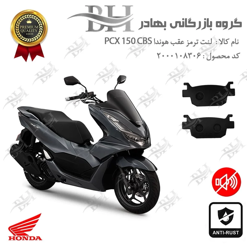 لنت دیسکی ترمز عقب موتور سیکلت کد 2176 مناسب برای هوندا پی سی ایکس HONDA PCX 150 CBS