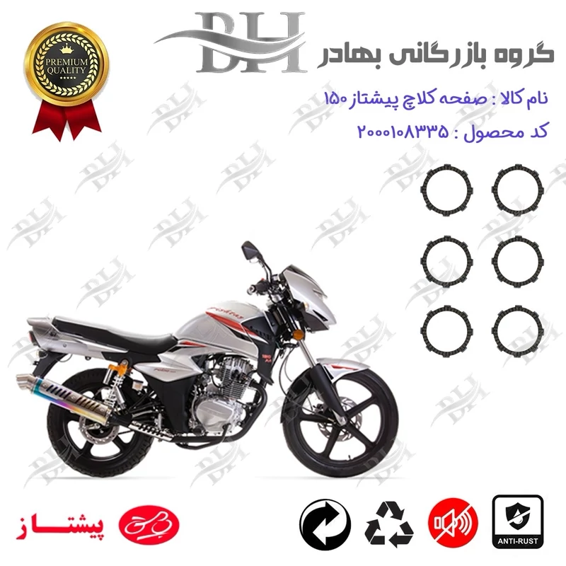 صفحه کلاچ موتور سیکلت کد 443503 مناسب برای پیشتاز 150 PISHTAZ پیشتاز موتور