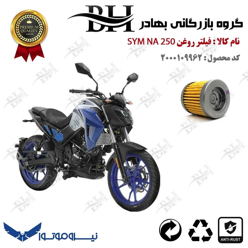 فیلتر روغن موتور سیکلت کد 22230 مناسب برای اس وای ام ان ای SYM NA 250 نیروموتور
