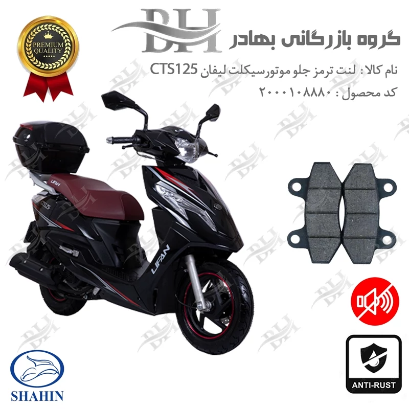 لنت دیسکی ترمز جلو موتور سیکلت کد 2018 مناسب برای لیفان CTS125 شاهین موتور