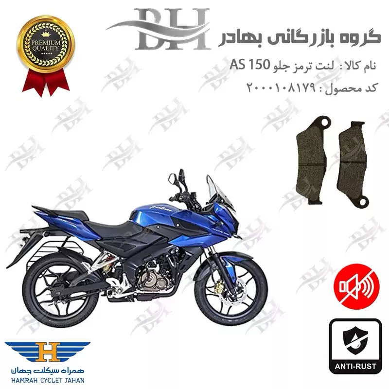 لنت دیسکی ترمز جلو موتور سیکلت کد 2031 مناسب برای ای اس 150 BAJAJ AS همراه سیکلت جهان