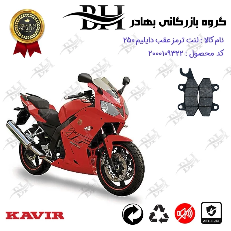 لنت دیسکی ترمز عقب موتور سیکلت کد 2009 مناسب برای دایلیم 250 DAELIM