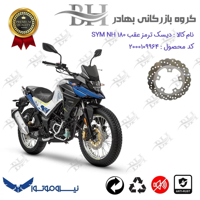 دیسک ترمز عقب موتورسیکلت کد 334910 مناسب برای اس وای ام ان اچ SYM NH 180 نیروموتور