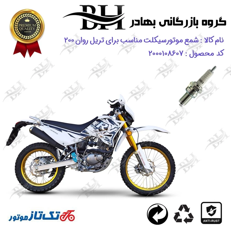 شمع موتور سیکلت کد 559141 مناسب برای تریل روان RAVAN QM 200 تکتاز موتور