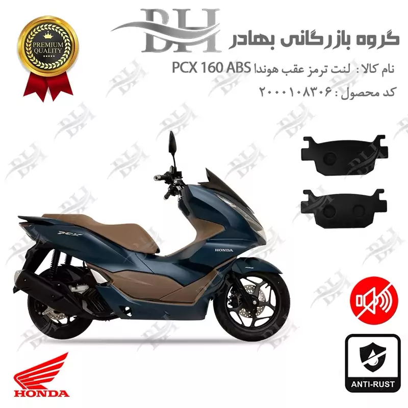 لنت دیسکی ترمز عقب موتور سیکلت کد 2176 مناسب برای هوندا پی سی ایکس HONDA PCX 160 ABS