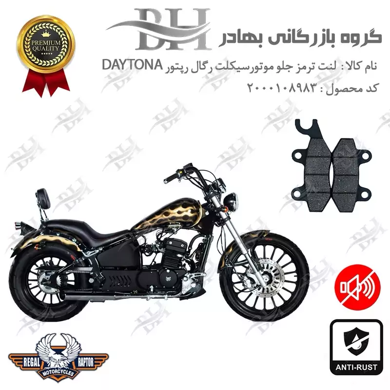 لنت دیسکی ترمز جلو موتور سیکلت کد 2009 مناسب برای رگال رپتور دیتونا 250 REGAL RAPTOR DAYTONA