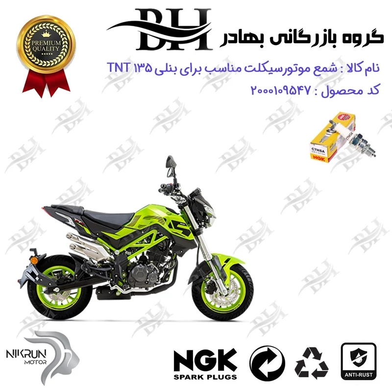 شمع موتور سیکلت کد 559138 مناسب برای بنلی تی ان تی 135 BENELLI TNT نیکران موتور برند ان جی کا ژاپن NGK C7HSA