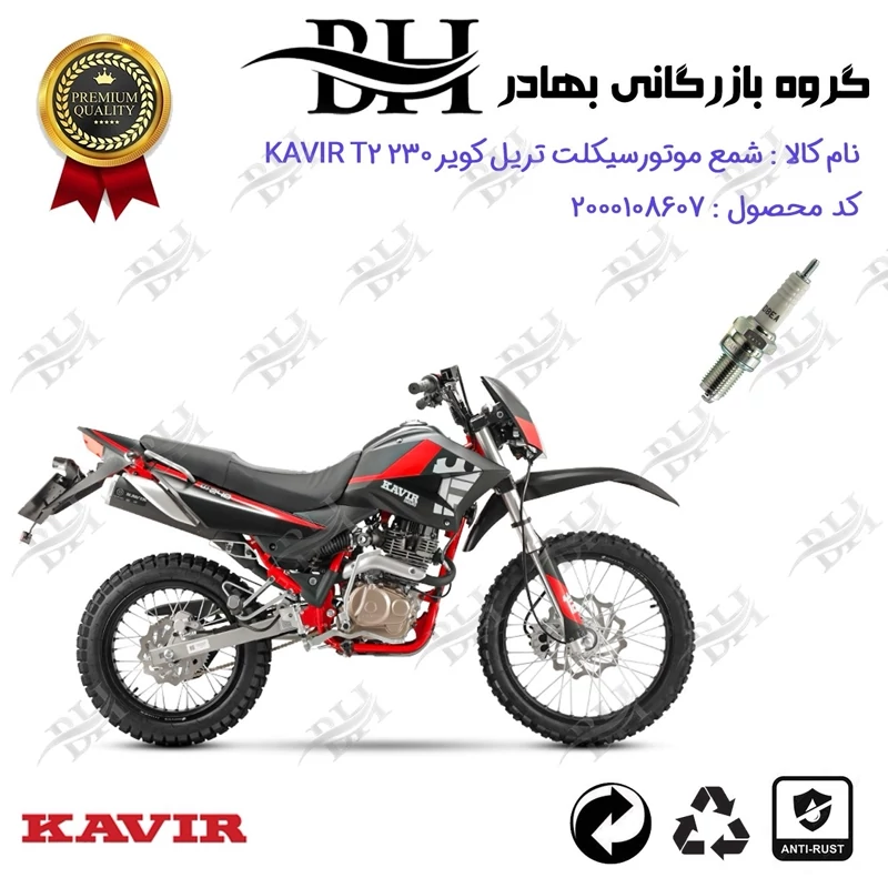 شمع موتور سیکلت کد 559141 مناسب برای تریل کویر تی2 KAVIR T2 230 کویر موتور