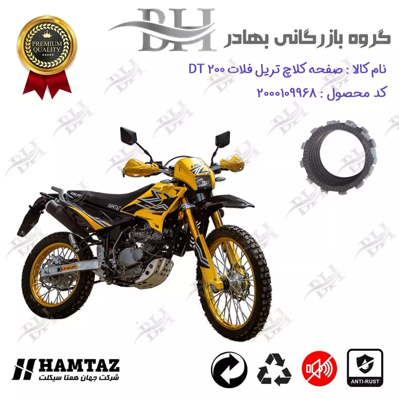 صفحه کلاچ موتور سیکلت کد 443501 مناسب برای تریل فلات دی تی FALAT DT 200 همتاز موتور