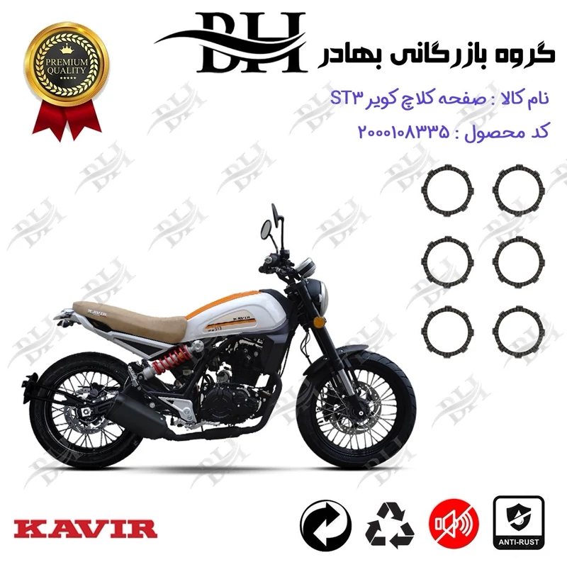 صفحه کلاچ موتور سیکلت کد 443503 مناسب برای کویر اس تی 3 KAVIR ST3 کویر موتور