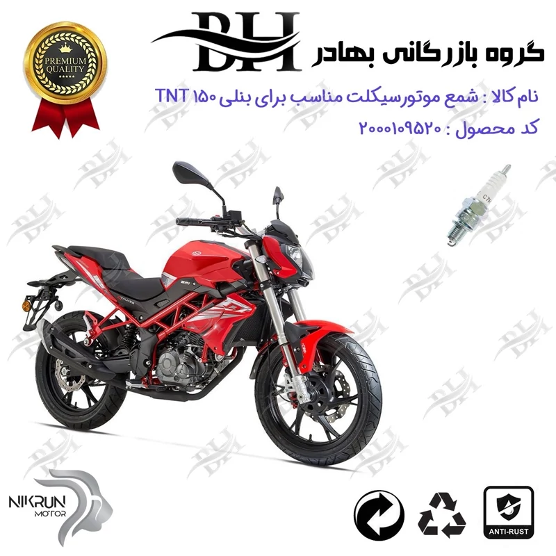 شمع موتور سیکلت کد 559139 مناسب برای بنلی تی ان تی BENELLI TNT 150 (بنلی 150 جدید) نیکران موتور