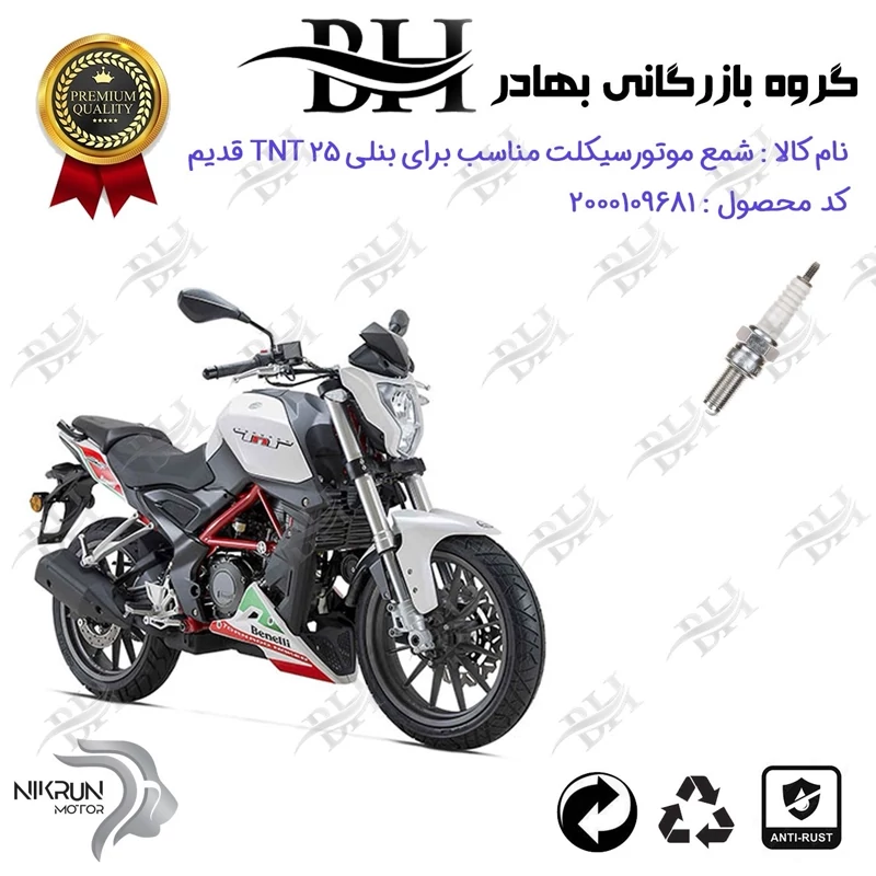 شمع موتور سیکلت کد 559137 مناسب برای بنلی تی ان تی BENELLI TNT 25 (بنلی 250 تک سیلندر قدیم) نیکران موتور