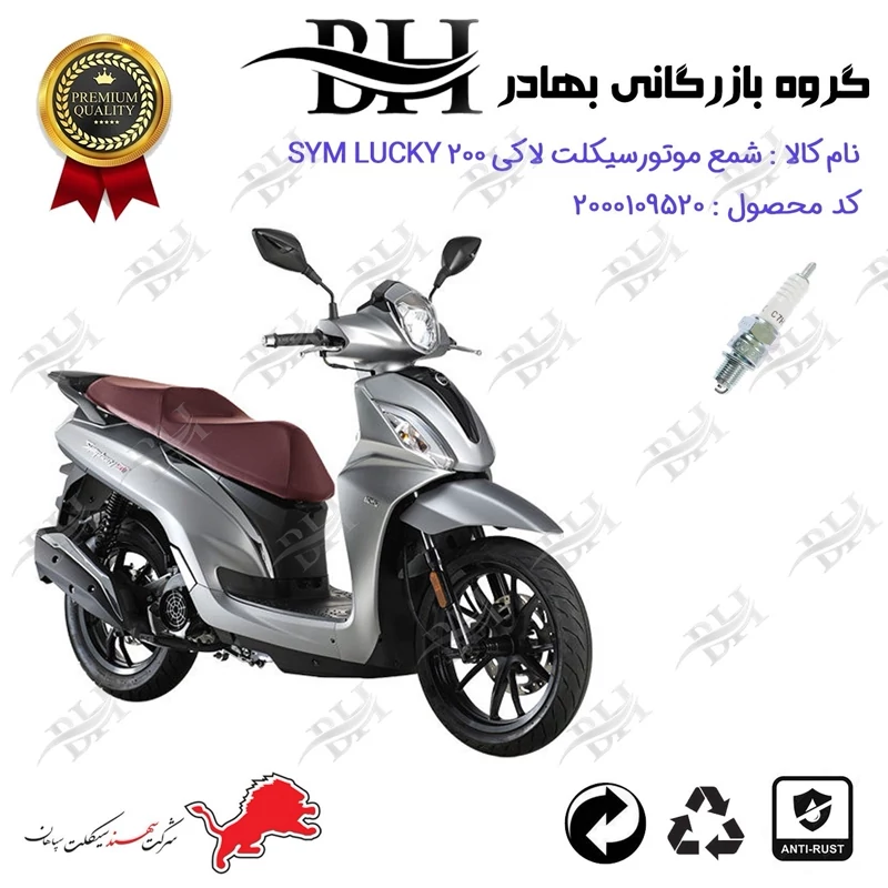 شمع موتور سیکلت کد 559139 مناسب برای اس وای ام لاکی SYM LUCKY 200 سهند سیکلت سپاهان