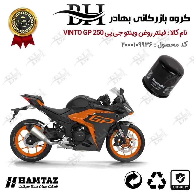 فیلتر روغن موتور سیکلت کد 22355 مناسب برای وینتو جی پی VINTO GP 250 همتاز موتور