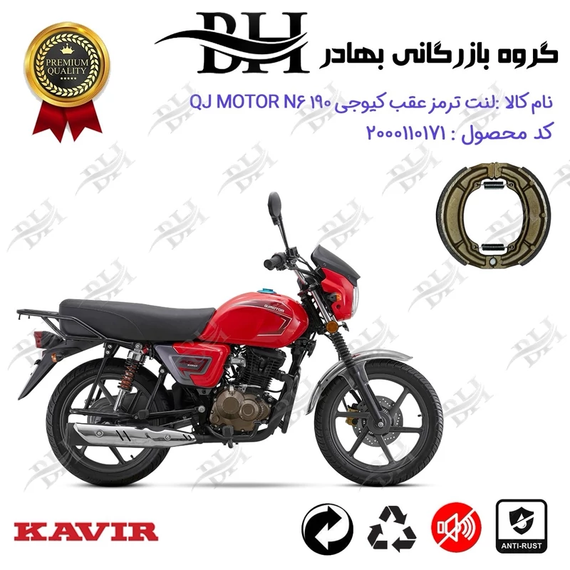لنت ترمز عقب کاسه ای موتور سیکلت کد 2666 مناسب برای کیوجی ان 6 QJ MOTOR N6 190 کویر موتور