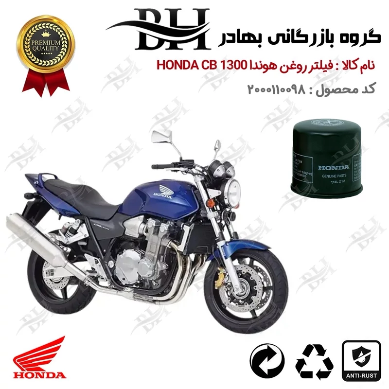 فیلتر روغن موتور سیکلت کد 22370 مناسب برای هوندا سی بی HONDA CB 1300