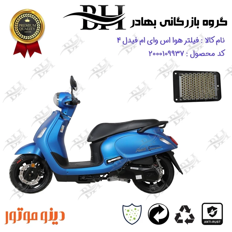 فیلتر هوا (هواکش) موتورسیکلت کد 229250 مناسب برای اس وای ام فیدل 4 SYM FIDDLE IV دینو موتور