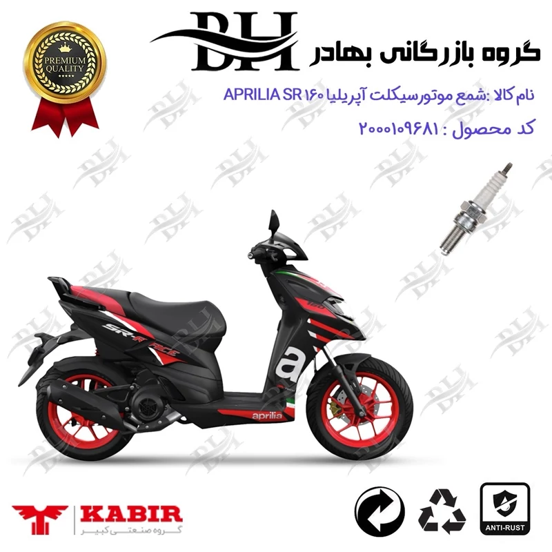 شمع موتور سیکلت کد 559137 مناسب برای آپریلیا اس آر APRILIA SR 160 کبیر موتور
