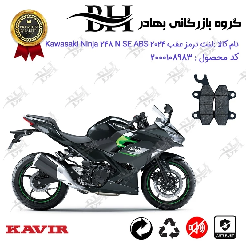 لنت دیسکی ترمز عقب موتور سیکلت کد 2009 مناسب برای کاوازاکی نینجا 250 Kawasaki Ninja 248 N SE 2024 ABS کویر موتور