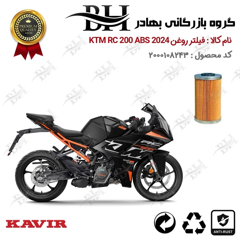 فیلتر روغن موتور سیکلت کد 22130 مناسب برای کی تی ام آر سی KTM RC 200 ABS 2024 کویر موتور