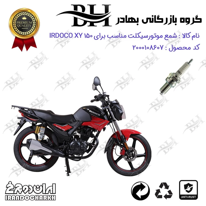 شمع موتور سیکلت کد 559141 مناسب برای ایردوکو ایکس وای 150 IRDOCO XY ایران دوچرخ