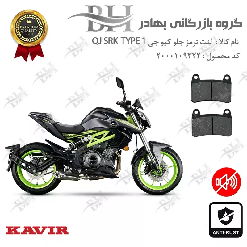 لنت دیسکی ترمز جلو موتور سیکلت کد 2066 مناسب برای کیو جی 250 تیپ KAVIR QJ MOTOR SRK249 TYPE 1 کویرموتور