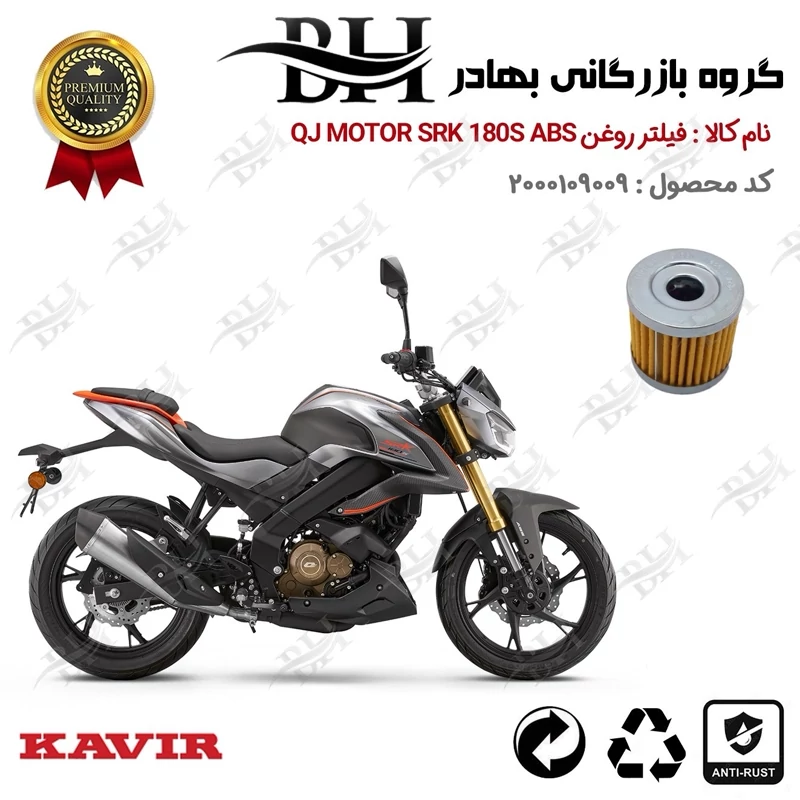 فیلتر روغن موتور سیکلت کد 22104 مناسب برای کیوجی 180 اس QJ MOTOR SRK 180S ABS کویر موتور