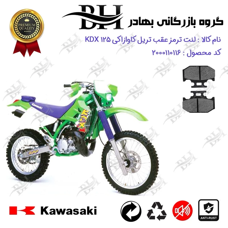 لنت دیسکی ترمز عقب موتور سیکلت کد 2036 مناسب برای تریل کاوازاکی کادیکس KAWASAKI KDX 125