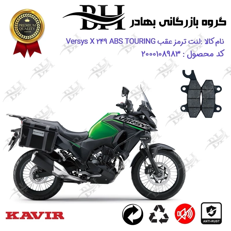 لنت دیسکی ترمز عقب موتور سیکلت کد 2009 مناسب برای کاوازاکی ورسیس ایکس 250 KAWASAKI VERSYS X 249 ABS TOURING کویرموتور