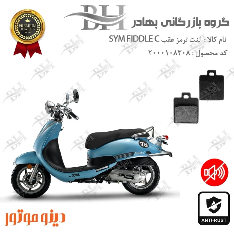 لنت دیسکی ترمز عقب موتور سیکلت کد 2118 مناسب برای اس وای ام فیدل کلاسیک FIDDLE CLASSIC دینو موتور