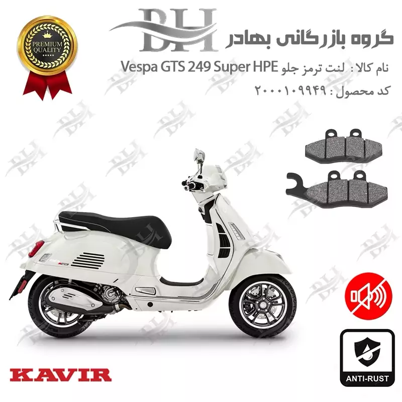 لنت دیسکی ترمز جلو موتور سیکلت کد 2034 مناسب برای وسپا جی تی اس 250سوپر Vespa GTS 249 Super HPE کویرموتور