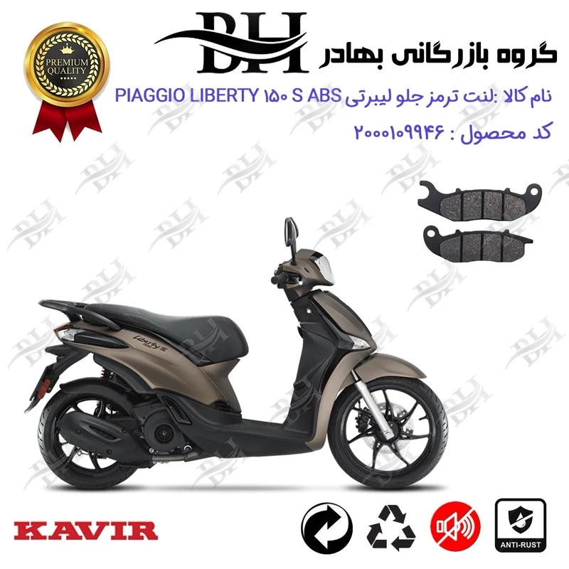 لنت دیسکی ترمز جلو موتورسیکلت کد 2026 مناسب برای پیاجیو لیبرتی 150 اس PIAGGIO LIBERTY 150 S ABS کویر موتور