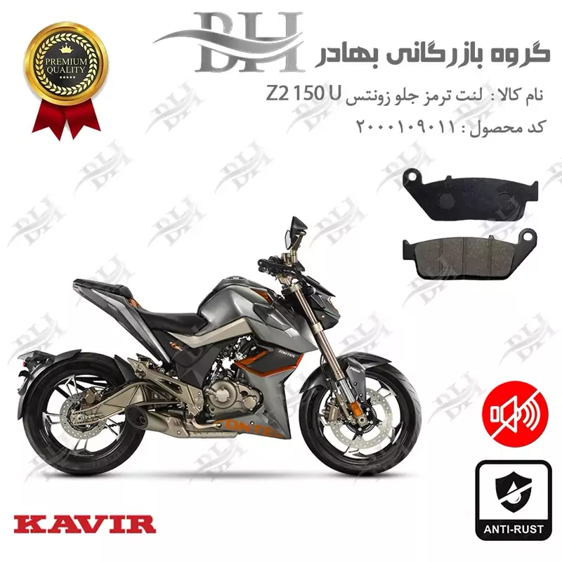 لنت دیسکی ترمز جلو موتور سیکلت کد 2015 مناسب برای زونتس زد 2 150 یو Zontes Z2 150 U کویر موتور