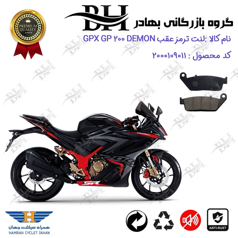 لنت دیسکی ترمز عقب موتور سیکلت کد 2015 مناسب برای جی پی ایکس جی پی 200 دیمون GPX GP 200 DEMON همراه سیکلت جهان