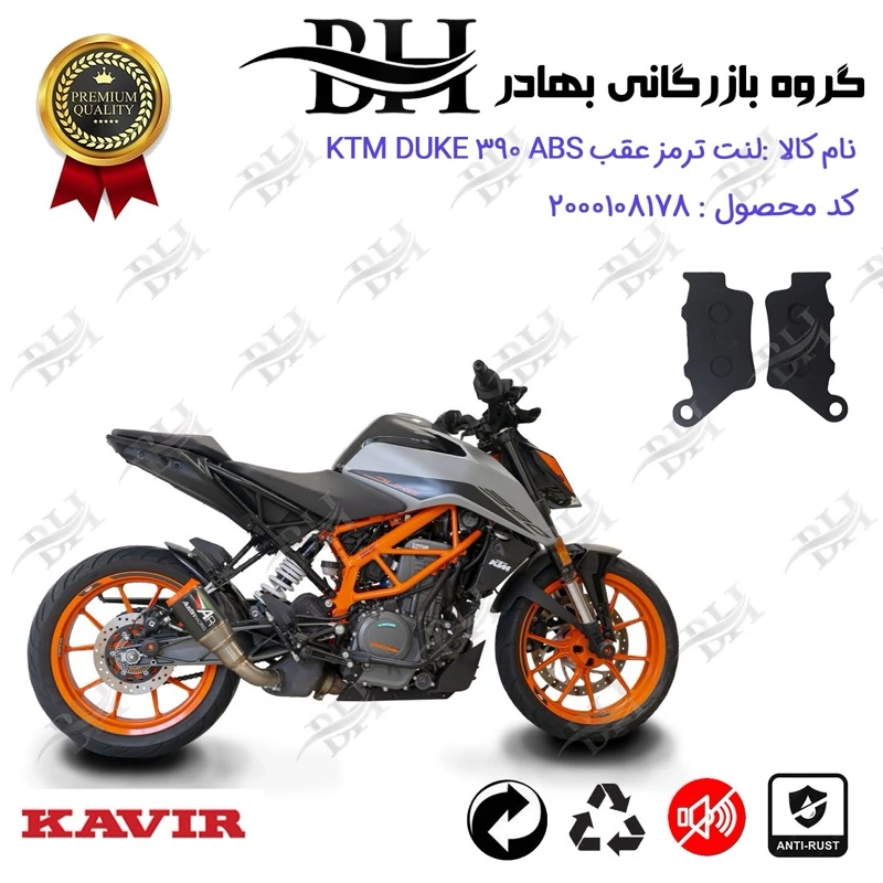 لنت دیسکی ترمز عقب موتور سیکلت کد 2134 مناسب برای کی تی ام دوک 390 KTM DUKE 390 ABS کویرموتور