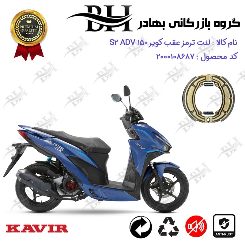 لنت ترمز عقب کاسه ای موتور سیکلت کد 2666 مناسب برای کویر اس 2 ای دی وی KAVIR S2 ADV 150 (طرح کلیک) کویر موتور