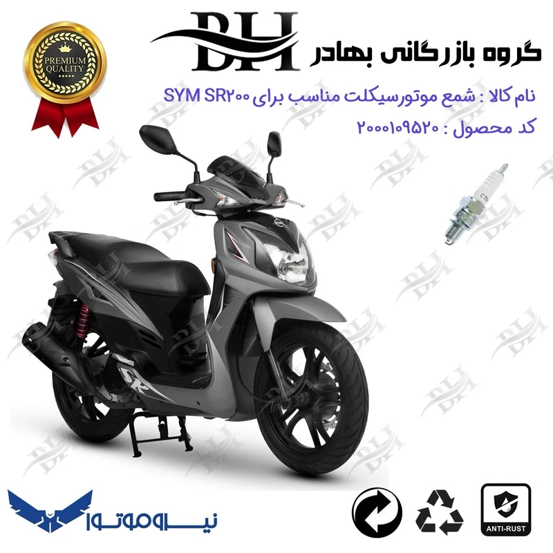 شمع موتور سیکلت کد 559139 مناسب برای اس وای ام اس آر SYM SR 200 نیروموتور
