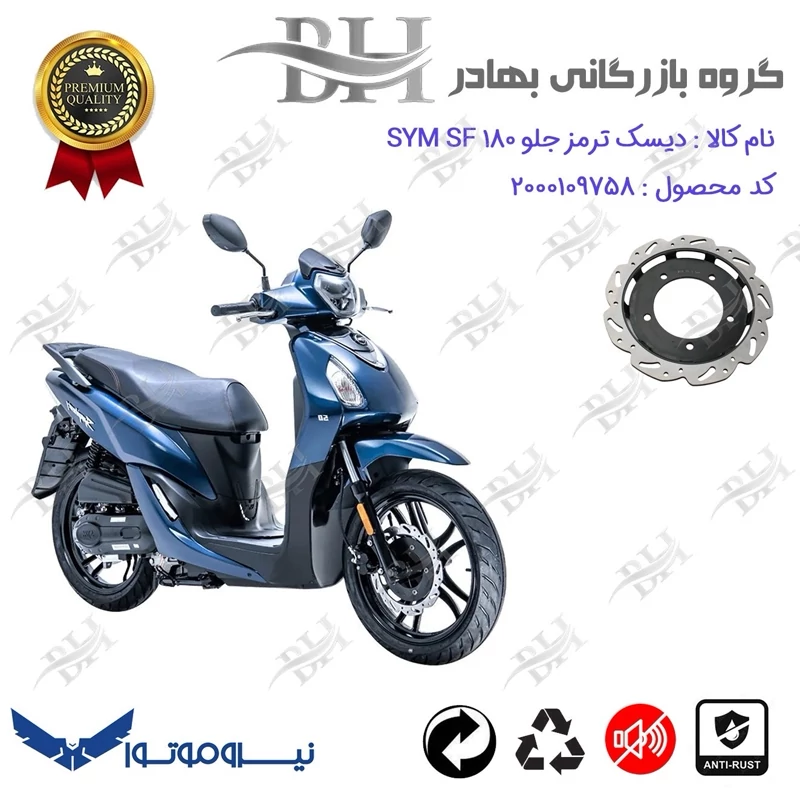 دیسک ترمز جلو موتورسیکلت کد 334860 مناسب برای اس وای ام اس اف SYM SF 180 نیروموتور