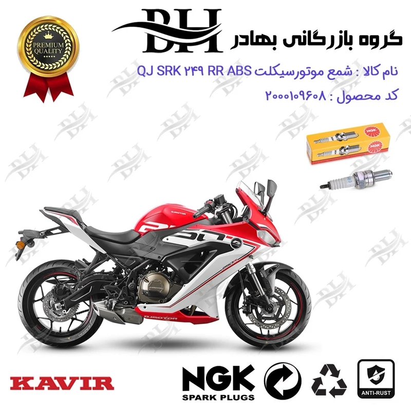 شمع موتور سیکلت کد 559136 مناسب برای کیوجی اس آر کی 250 آر QJ MOTOR SRK 249 RR ABS (ریس) برند ان جی کا NGK